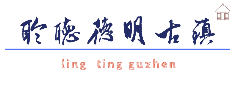 95【聆听】古镇风情随身听之“秋香院”篇